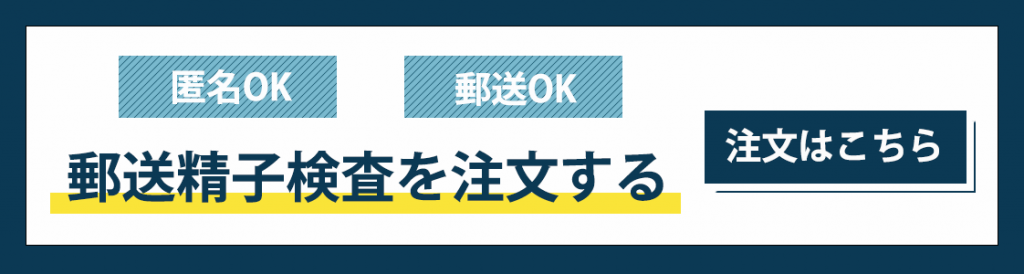 郵送精子検査を注文する「注文はこちら」